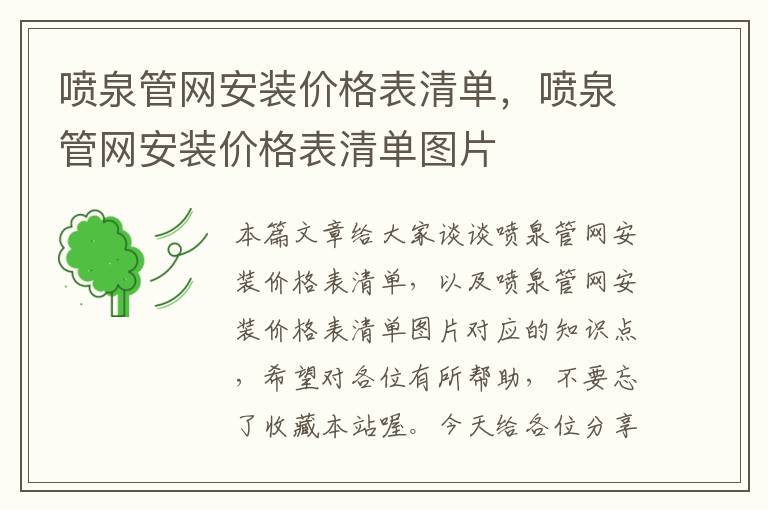 喷泉管网安装价格表清单，喷泉管网安装价格表清单图片