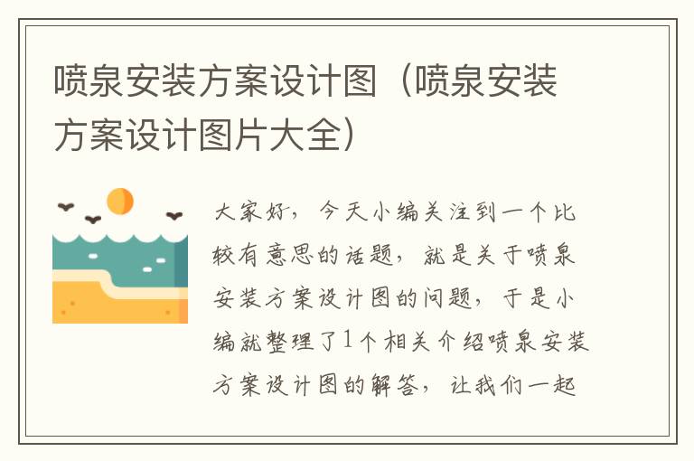 喷泉安装方案设计图（喷泉安装方案设计图片大全）