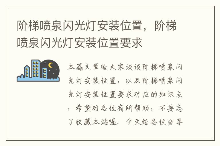 阶梯喷泉闪光灯安装位置，阶梯喷泉闪光灯安装位置要求