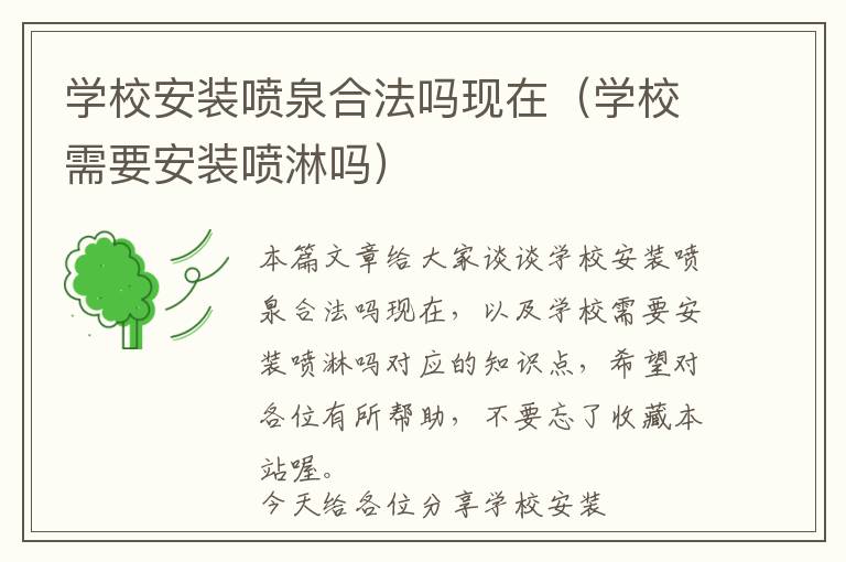 学校安装喷泉合法吗现在（学校需要安装喷淋吗）