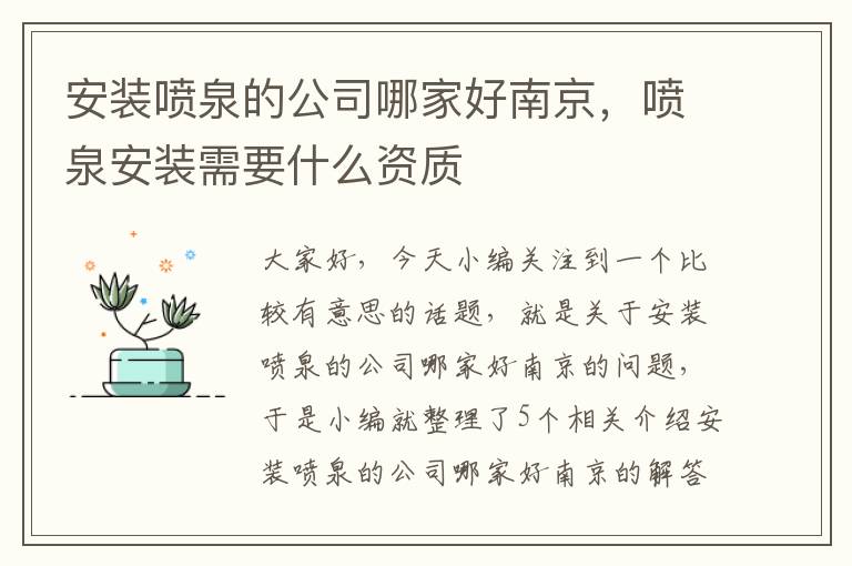 安装喷泉的公司哪家好南京，喷泉安装需要什么资质