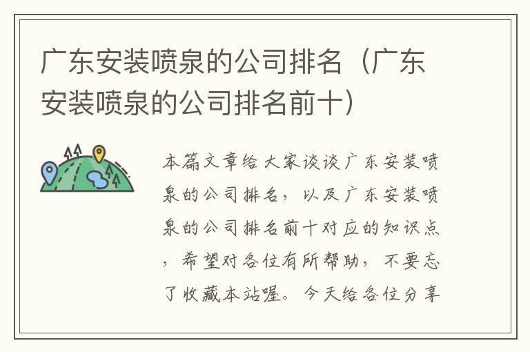 广东安装喷泉的公司排名（广东安装喷泉的公司排名前十）