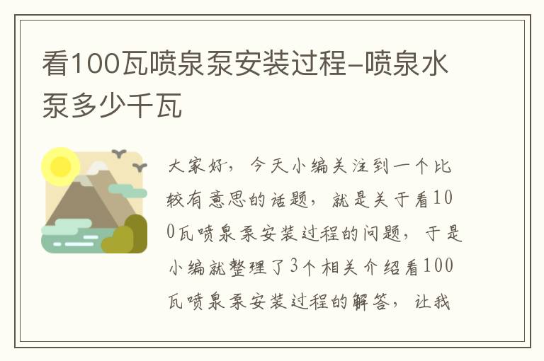 看100瓦喷泉泵安装过程-喷泉水泵多少千瓦