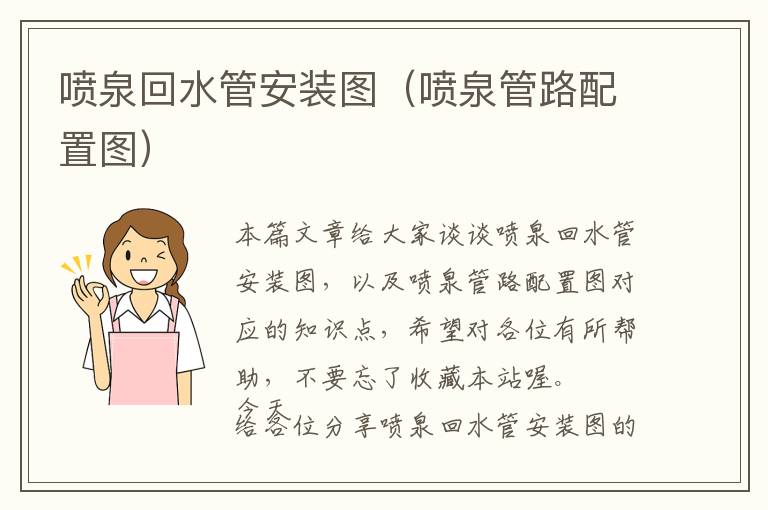 喷泉回水管安装图（喷泉管路配置图）