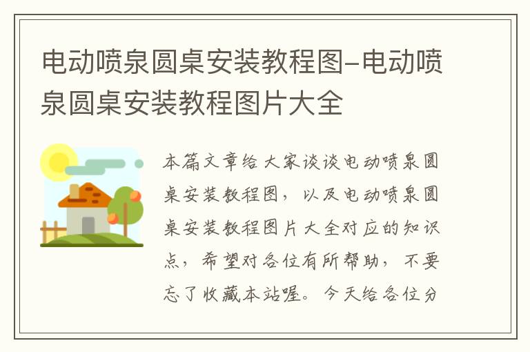 电动喷泉圆桌安装教程图-电动喷泉圆桌安装教程图片大全