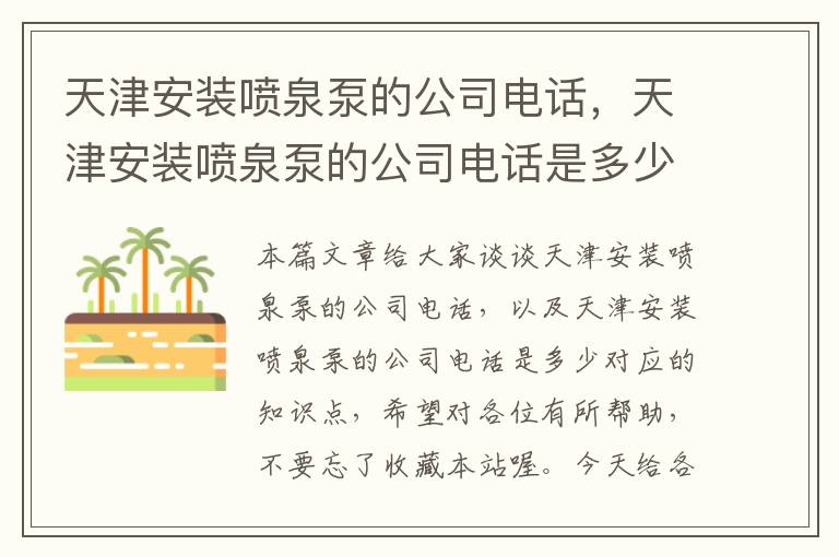 天津安装喷泉泵的公司电话，天津安装喷泉泵的公司电话是多少