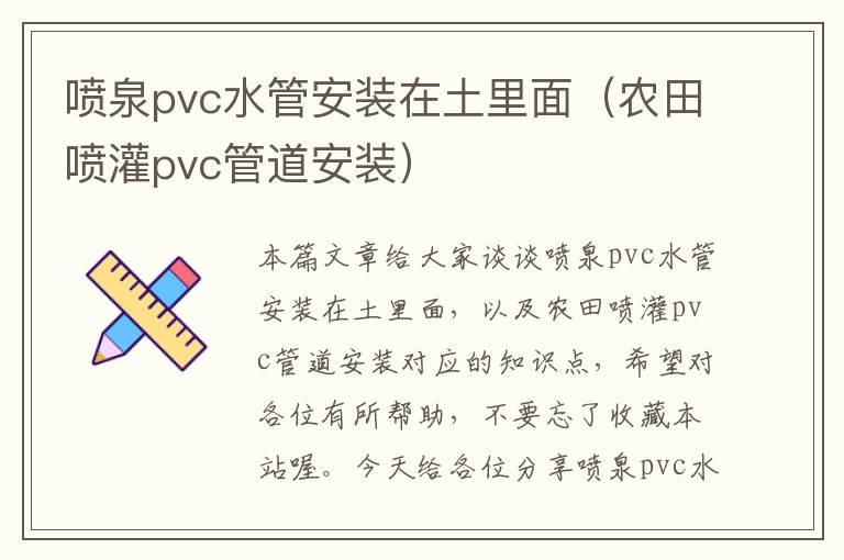 喷泉pvc水管安装在土里面（农田喷灌pvc管道安装）