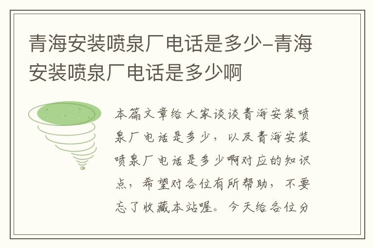 青海安装喷泉厂电话是多少-青海安装喷泉厂电话是多少啊