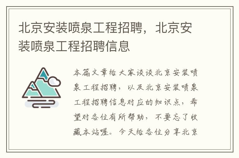 北京安装喷泉工程招聘，北京安装喷泉工程招聘信息