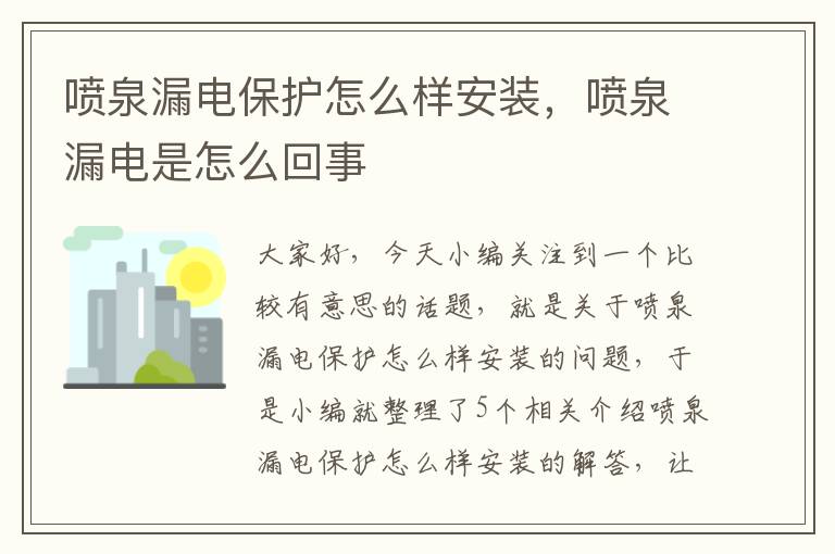 喷泉漏电保护怎么样安装，喷泉漏电是怎么回事