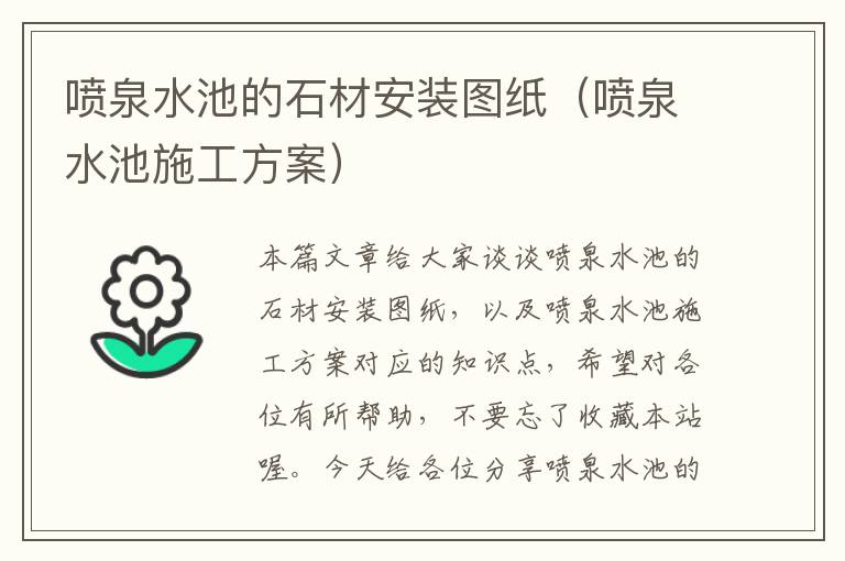 喷泉水池的石材安装图纸（喷泉水池施工方案）