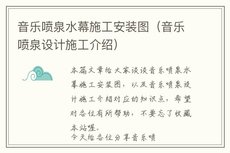 音乐喷泉水幕施工安装图（音乐喷泉设计施工介绍）