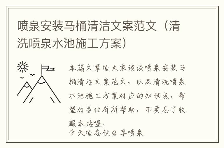 喷泉安装马桶清洁文案范文（清洗喷泉水池施工方案）