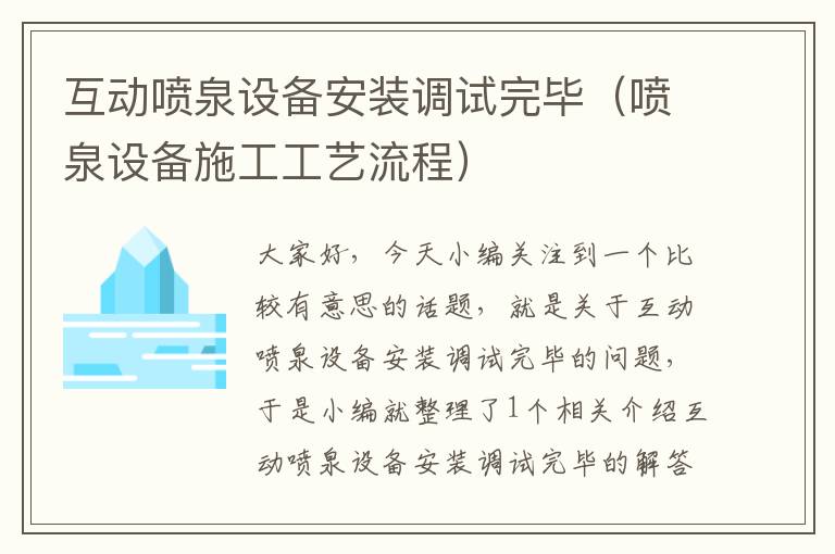 互动喷泉设备安装调试完毕（喷泉设备施工工艺流程）