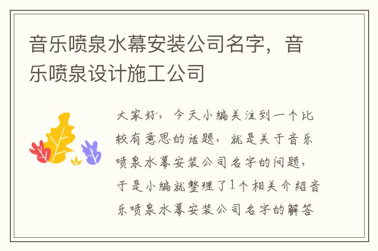 音乐喷泉水幕安装公司名字，音乐喷泉设计施工公司