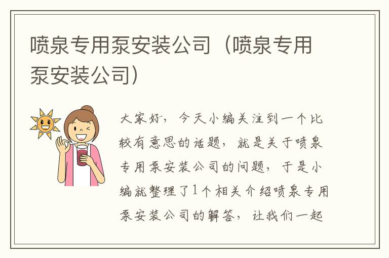 喷泉专用泵安装公司（喷泉专用泵安装公司）