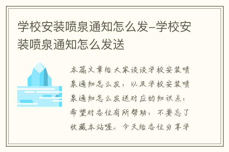 学校安装喷泉通知怎么发-学校安装喷泉通知怎么发送