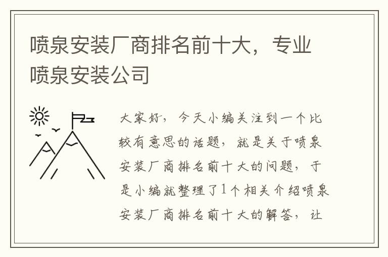 喷泉安装厂商排名前十大，专业喷泉安装公司