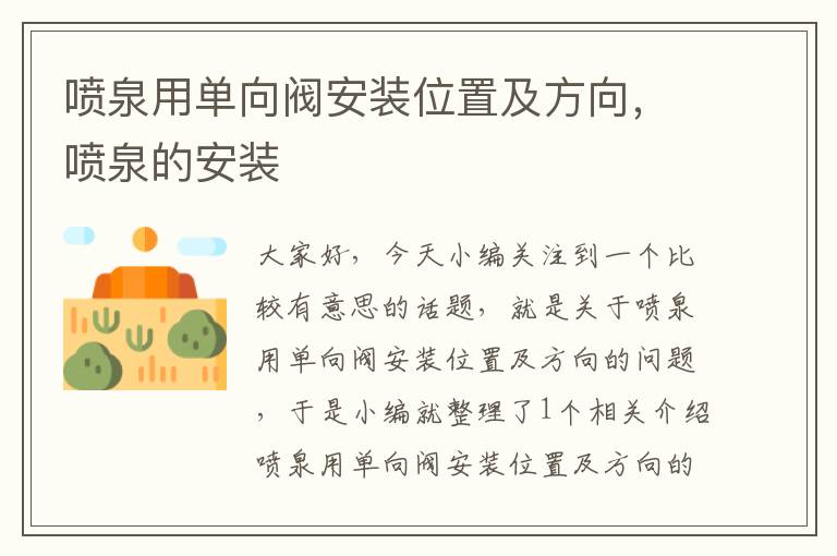 喷泉用单向阀安装位置及方向，喷泉的安装