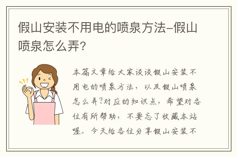 假山安装不用电的喷泉方法-假山喷泉怎么弄?