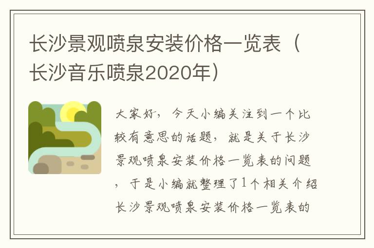 长沙景观喷泉安装价格一览表（长沙音乐喷泉2020年）