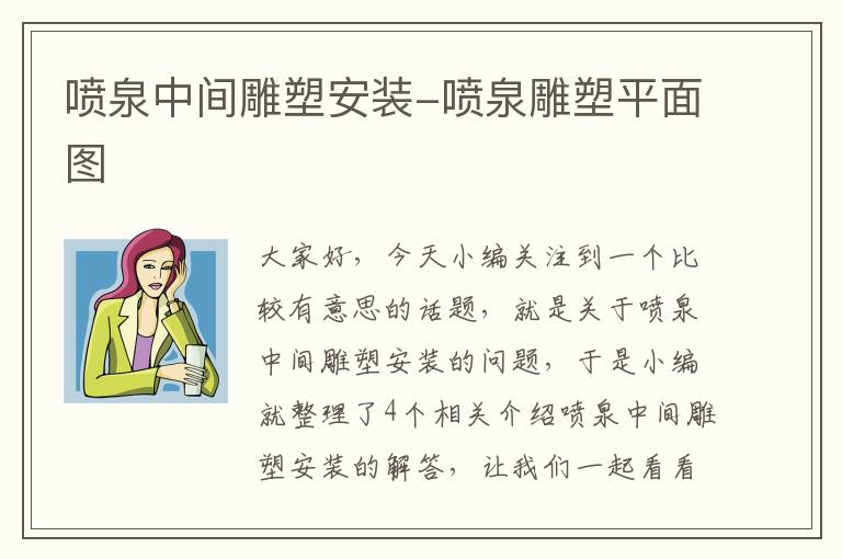 喷泉中间雕塑安装-喷泉雕塑平面图