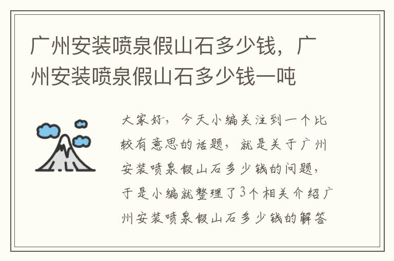 广州安装喷泉假山石多少钱，广州安装喷泉假山石多少钱一吨