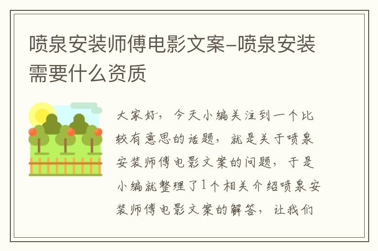 喷泉安装师傅电影文案-喷泉安装需要什么资质