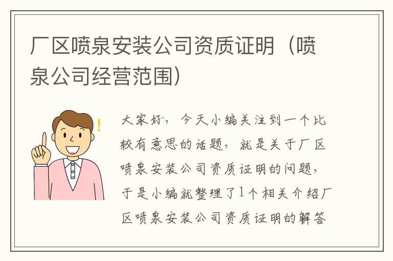 厂区喷泉安装公司资质证明（喷泉公司经营范围）