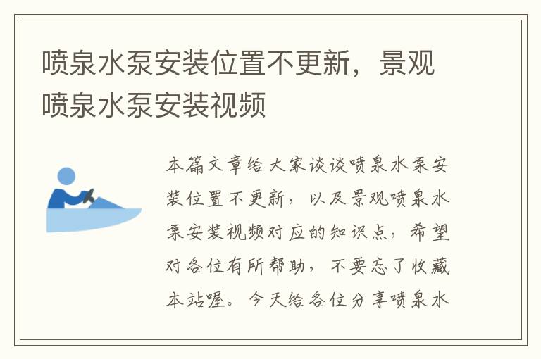 喷泉水泵安装位置不更新，景观喷泉水泵安装视频