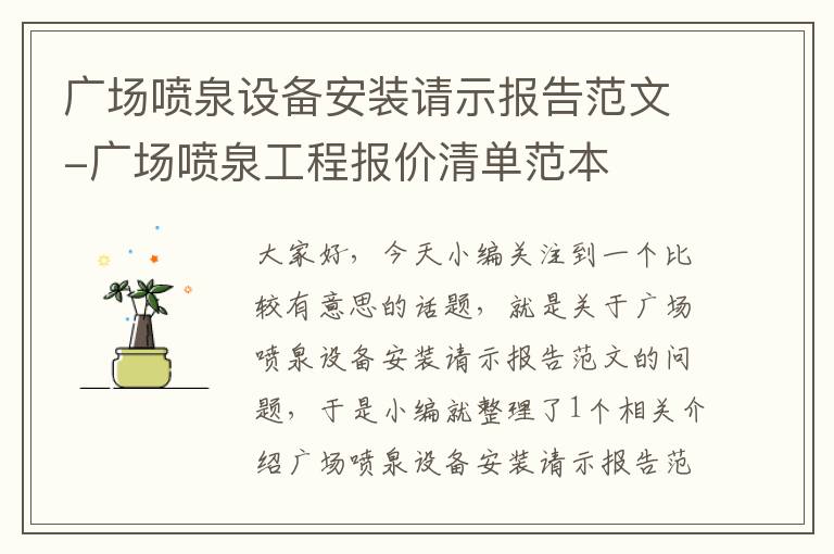 广场喷泉设备安装请示报告范文-广场喷泉工程报价清单范本