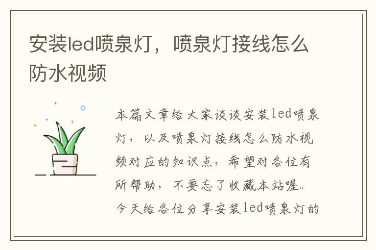 安装led喷泉灯，喷泉灯接线怎么防水视频