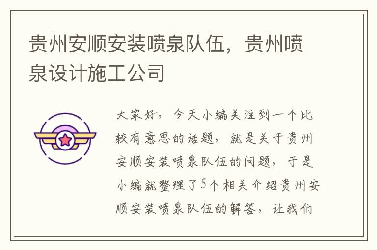 贵州安顺安装喷泉队伍，贵州喷泉设计施工公司