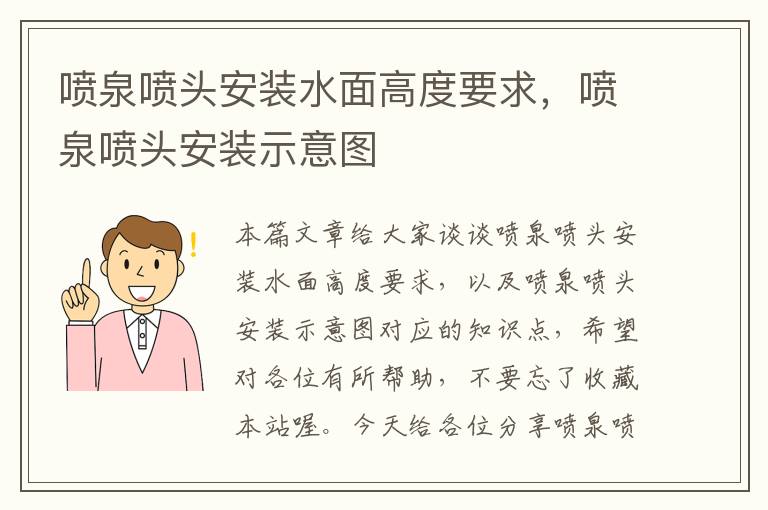 喷泉喷头安装水面高度要求，喷泉喷头安装示意图