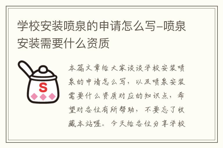 学校安装喷泉的申请怎么写-喷泉安装需要什么资质