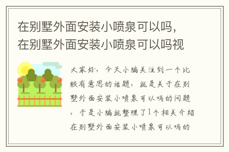 在别墅外面安装小喷泉可以吗，在别墅外面安装小喷泉可以吗视频