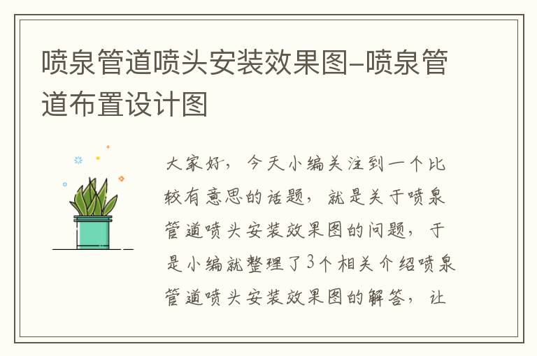 喷泉管道喷头安装效果图-喷泉管道布置设计图