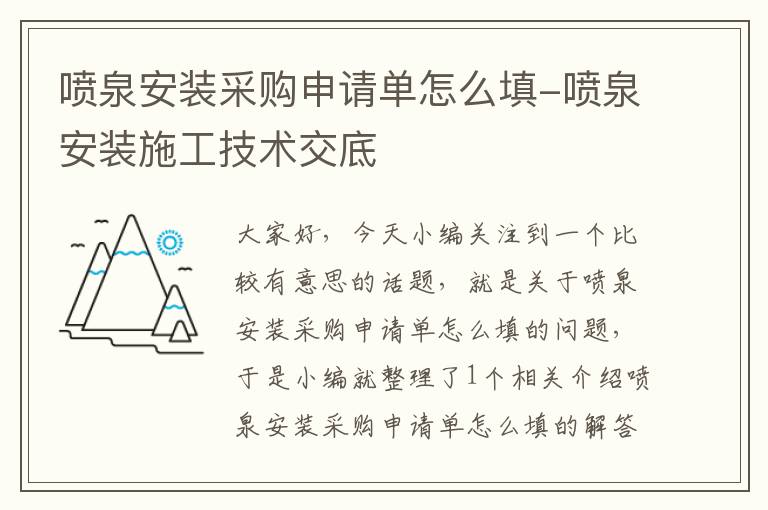 喷泉安装采购申请单怎么填-喷泉安装施工技术交底