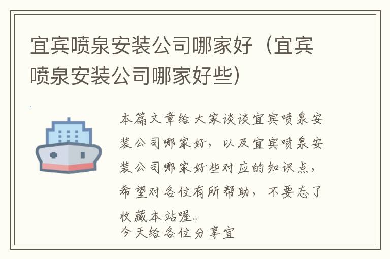 宜宾喷泉安装公司哪家好（宜宾喷泉安装公司哪家好些）