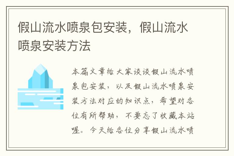 假山流水喷泉包安装，假山流水喷泉安装方法