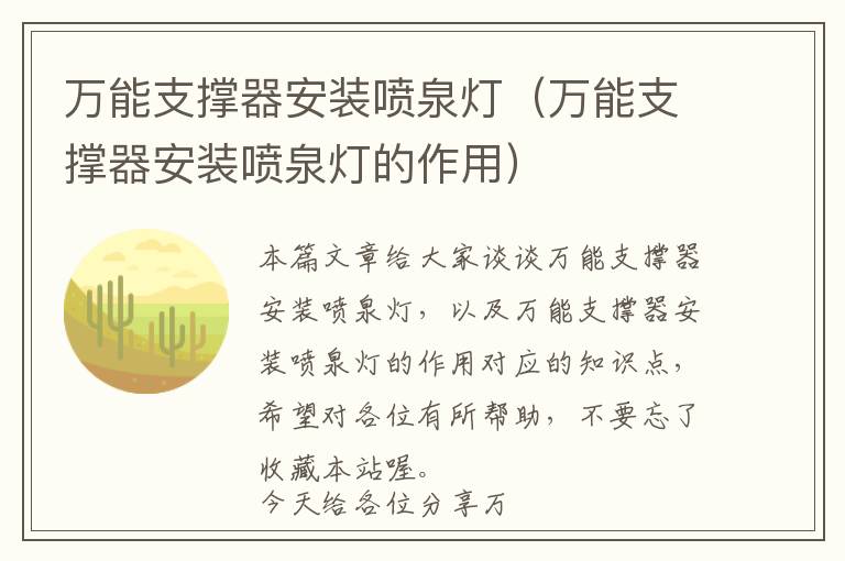 万能支撑器安装喷泉灯（万能支撑器安装喷泉灯的作用）