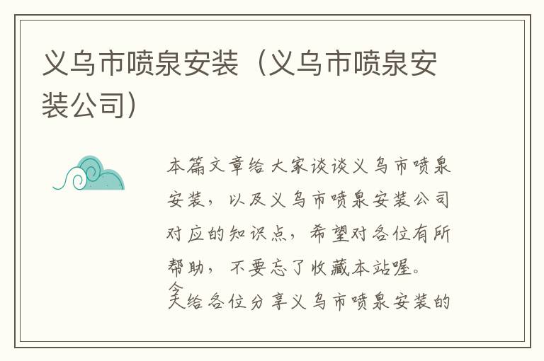 义乌市喷泉安装（义乌市喷泉安装公司）