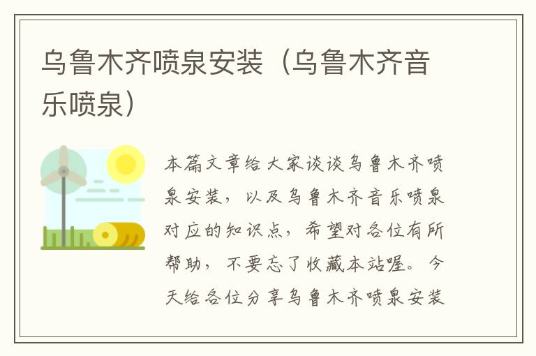 乌鲁木齐喷泉安装（乌鲁木齐音乐喷泉）