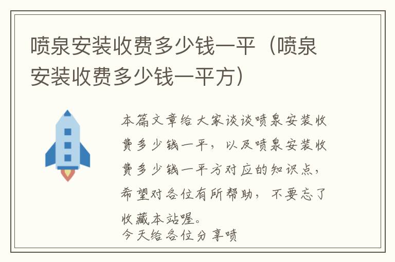 喷泉安装收费多少钱一平（喷泉安装收费多少钱一平方）