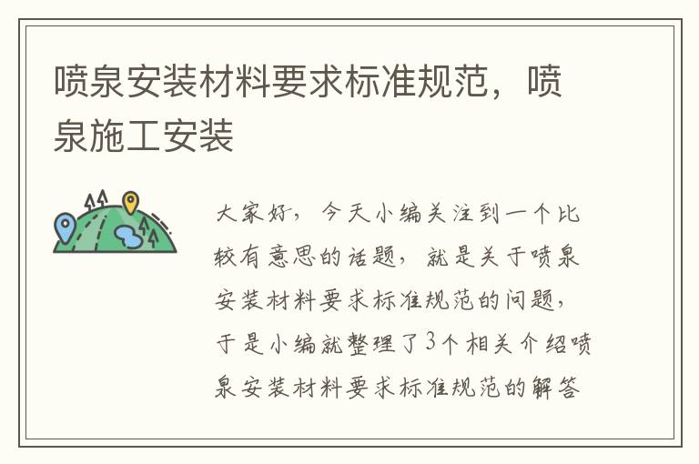 喷泉安装材料要求标准规范，喷泉施工安装