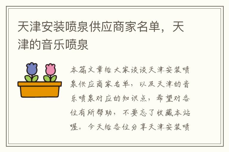 天津安装喷泉供应商家名单，天津的音乐喷泉