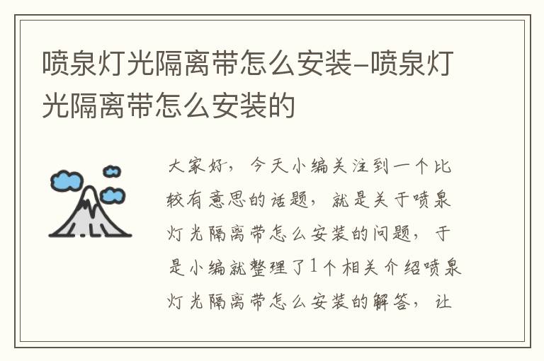 喷泉灯光隔离带怎么安装-喷泉灯光隔离带怎么安装的