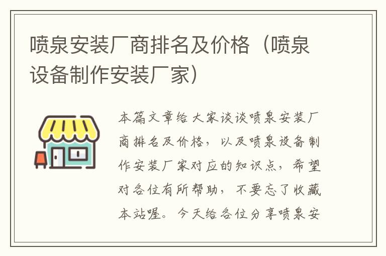 喷泉安装厂商排名及价格（喷泉设备制作安装厂家）