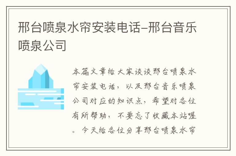 邢台喷泉水帘安装电话-邢台音乐喷泉公司