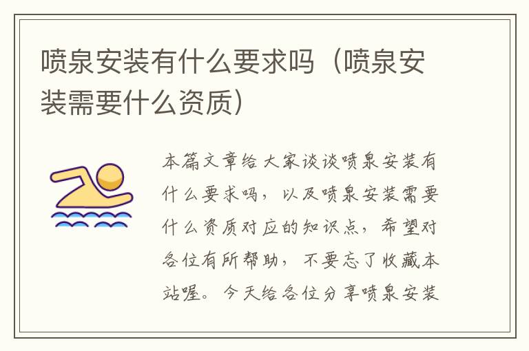 喷泉安装有什么要求吗（喷泉安装需要什么资质）